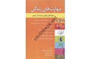 مهارت های زندگی (مهارت های رفتاری ویژه دانش آموزان)شهرام محمد خانی انتشارات طلوع دانش